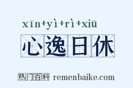 心逸日休是什么意思的图片
